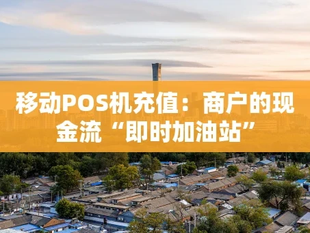 重庆移动POS机充值：商户的现金流“即时加油站”