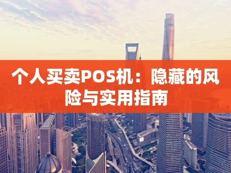 重庆个人买卖POS机：隐藏的风险与实用指南