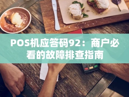 重庆POS机应答码92：商户必看的故障排查指南