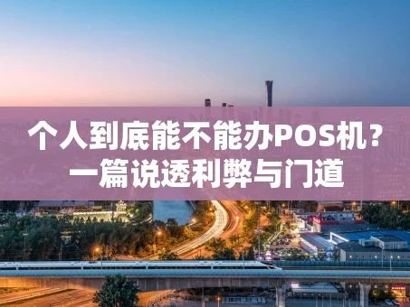 重庆个人到底能不能办POS机？一篇说透利弊与门道