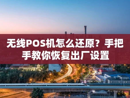 重庆无线POS机怎么还原？手把手教你恢复出厂设置