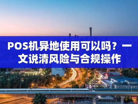 重庆POS机异地使用可以吗？一文说清风险与合规操作