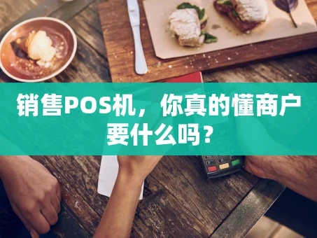重庆销售POS机，你真的懂商户要什么吗？