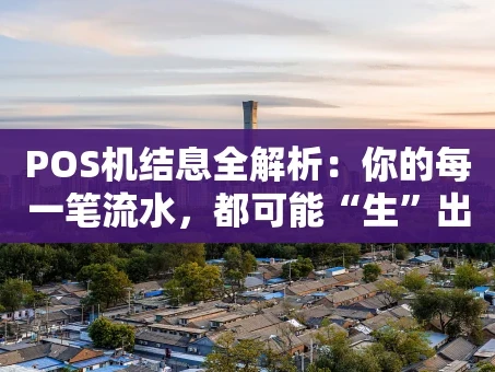 重庆POS机结息全解析：你的每一笔流水，都可能“生”出小惊喜