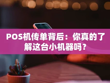 重庆POS机传单背后：你真的了解这台小机器吗？