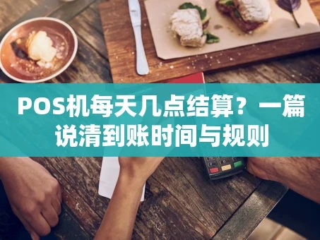 重庆POS机每天几点结算？一篇说清到账时间与规则