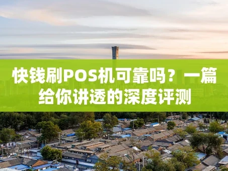 重庆快钱刷POS机可靠吗？一篇给你讲透的深度评测