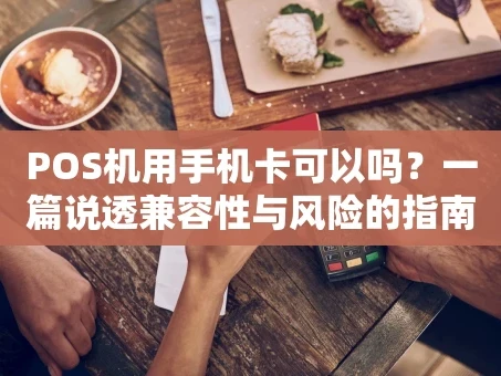 重庆POS机用手机卡可以吗？一篇说透兼容性与风险的指南