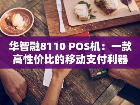 重庆华智融8110 POS机：一款高性价比的移动支付利器