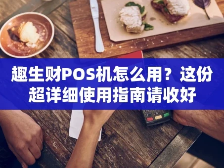 重庆趣生财POS机怎么用？这份超详细使用指南请收好