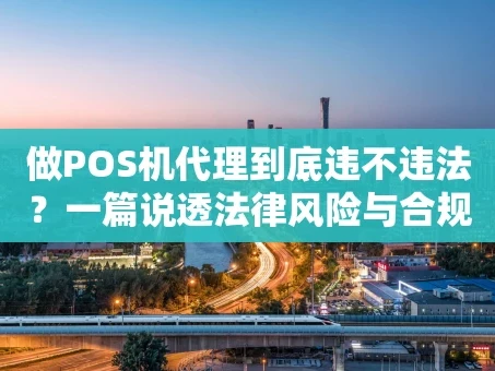 重庆做POS机代理到底违不违法？一篇说透法律风险与合规路径