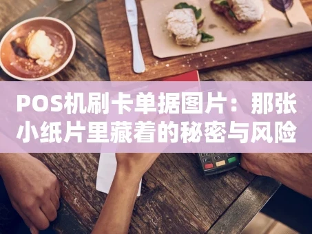 重庆POS机刷卡单据图片：那张小纸片里藏着的秘密与风险