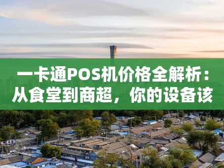 重庆一卡通POS机价格全解析：从食堂到商超，你的设备该怎么选？