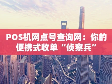 重庆POS机网点号查询网：你的便携式收单“侦察兵”