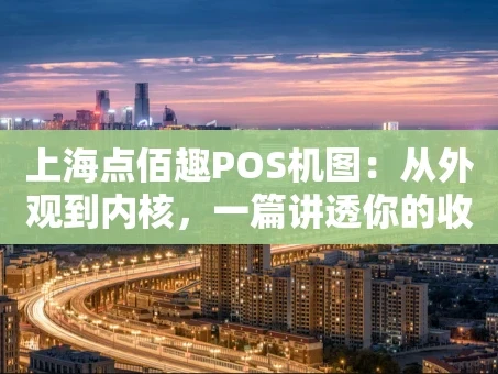 重庆上海点佰趣POS机图：从外观到内核，一篇讲透你的收银好帮手
