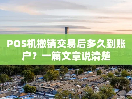 重庆POS机撤销交易后多久到账户？一篇文章说清楚