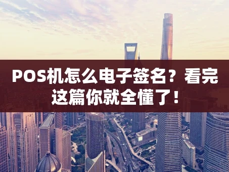 重庆POS机怎么电子签名？看完这篇你就全懂了！