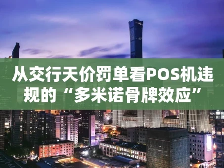 重庆从交行天价罚单看POS机违规的“多米诺骨牌效应”