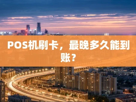 重庆POS机刷卡，最晚多久能到账？