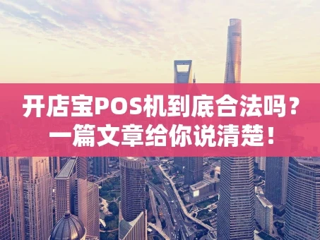 重庆开店宝POS机到底合法吗？一篇文章给你说清楚！