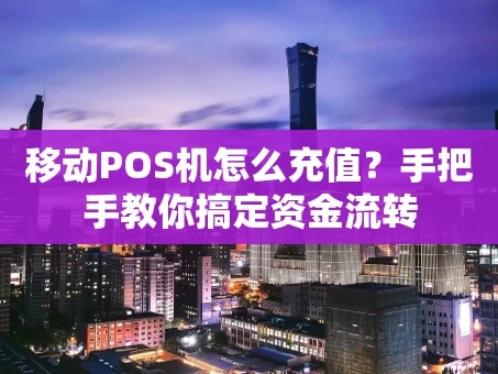 重庆移动POS机怎么充值？手把手教你搞定资金流转