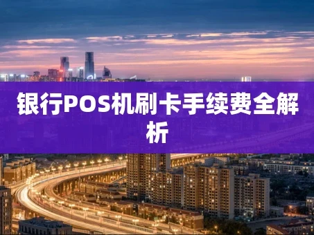 重庆银行POS机刷卡手续费全解析