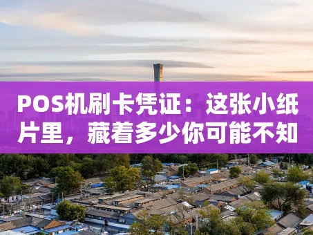 重庆POS机刷卡凭证：这张小纸片里，藏着多少你可能不知道的秘密？