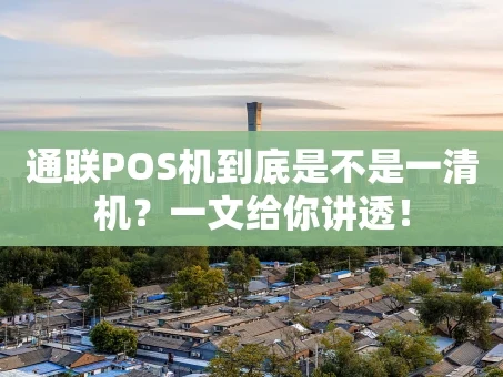 重庆通联POS机到底是不是一清机？一文给你讲透！