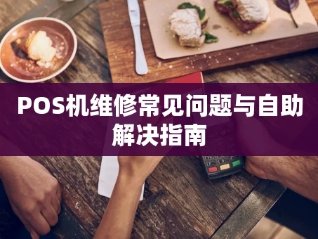 重庆POS机维修常见问题与自助解决指南