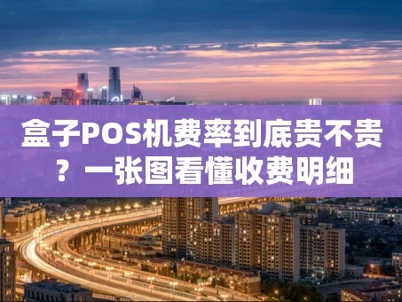 重庆盒子POS机费率到底贵不贵？一张图看懂收费明细