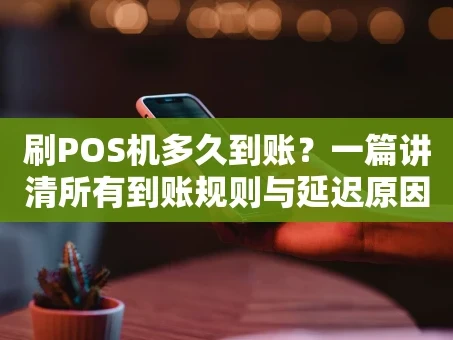 重庆刷POS机多久到账？一篇讲清所有到账规则与延迟原因