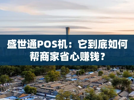 重庆盛世通POS机：它到底如何帮商家省心赚钱？