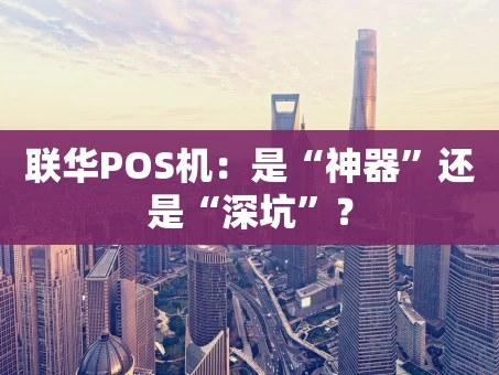 重庆联华POS机：是“神器”还是“深坑”？