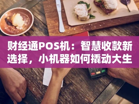 重庆财经通POS机：智慧收款新选择，小机器如何撬动大生意？