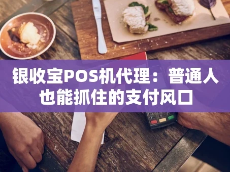 重庆银收宝POS机代理：普通人也能抓住的支付风口