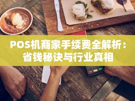 重庆POS机商家手续费全解析：省钱秘诀与行业真相