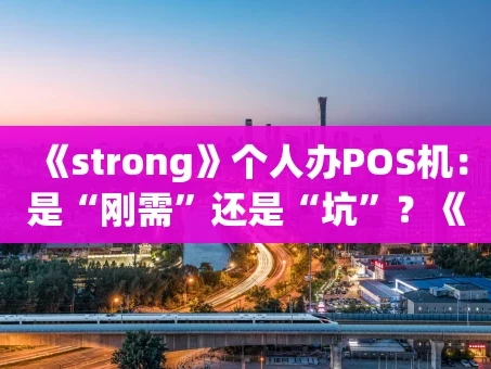 重庆《strong》个人办POS机：是“刚需”还是“坑”？《strong》