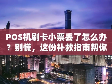 重庆POS机刷卡小票丢了怎么办？别慌，这份补救指南帮你搞定！