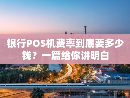 重庆银行POS机费率到底要多少钱？一篇给你讲明白