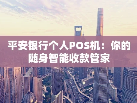 重庆平安银行个人POS机：你的随身智能收款管家
