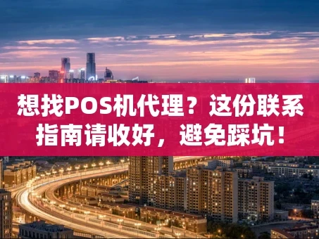 重庆想找POS机代理？这份联系指南请收好，避免踩坑！