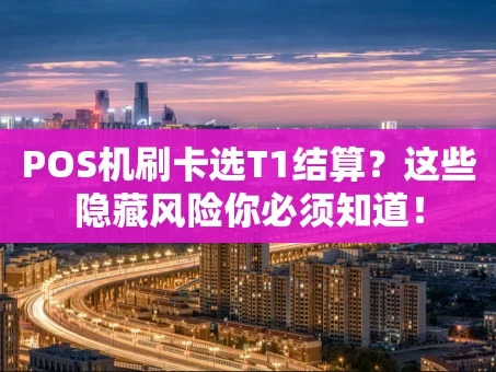 重庆POS机刷卡选T1结算？这些隐藏风险你必须知道！