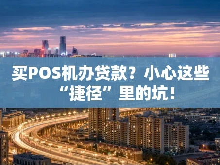 重庆买POS机办贷款？小心这些“捷径”里的坑！