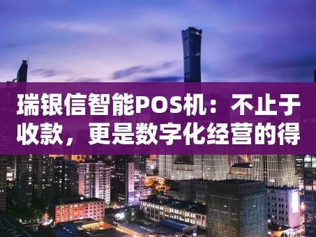重庆瑞银信智能POS机：不止于收款，更是数字化经营的得力助手