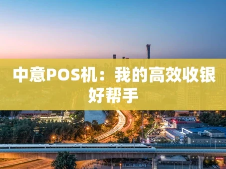 重庆中意POS机：我的高效收银好帮手