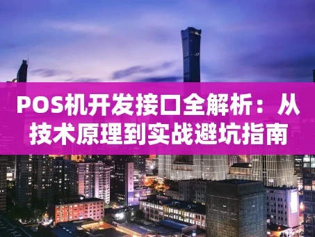 重庆POS机开发接口全解析：从技术原理到实战避坑指南