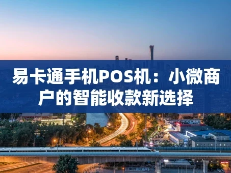 重庆易卡通手机POS机：小微商户的智能收款新选择