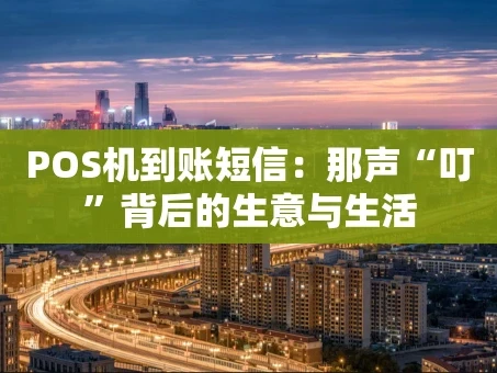 重庆POS机到账短信：那声“叮”背后的生意与生活