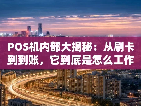 重庆POS机内部大揭秘：从刷卡到到账，它到底是怎么工作的？