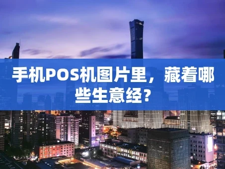 重庆手机POS机图片里，藏着哪些生意经？